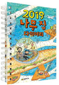 2019 나무 집 다이어리